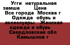 Угги, натуральная замша!!!!  › Цена ­ 3 700 - Все города, Москва г. Одежда, обувь и аксессуары » Женская одежда и обувь   . Свердловская обл.,Камышлов г.